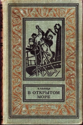 В открытом море(изд.1965)-сборник