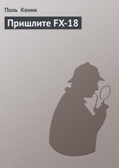 Пришлите FX-18