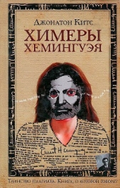Химеры Хемингуэя