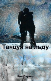 Танцуя на льду (СИ)