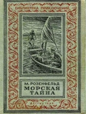 Морская тайна (ил. Л.Смехова)