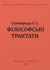 Фiлософськi трактати