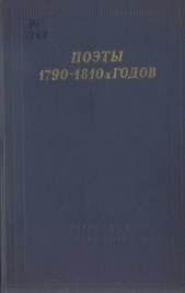 Поэты 1790–1810-х годов