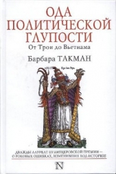 Ода политической глупости. От Трои до Вьетнама