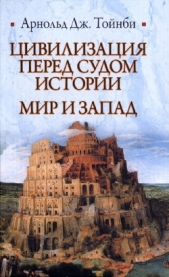 Цивилизация перед судом истории. Мир и Запад