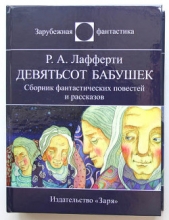 Девятьсот бабушек (сборник)