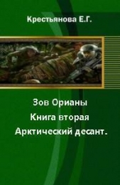 Зов Орианы. Книга вторая. Арктический десант. [СИ]