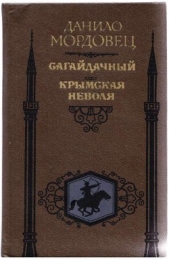 Сагайдачный. Крымская неволя