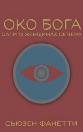 Око Бога (ЛП)