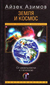 Земля и космос. От реальности к гипотезе