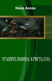 Хранительница кристалла 1.Братья (СИ)