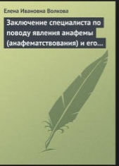 Заключение специалиста по поводу явления анафемы (анафематствования) и его проявление в условиях сов