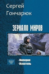 Зеркало Миров. Дилогия (СИ)