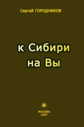 К Сибири на Вы