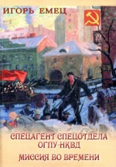 Спецагент спецотдела ОГПУ-НКВД. Миссия во времени