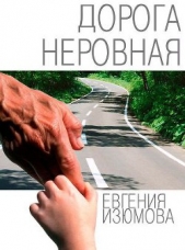 Дорога неровная