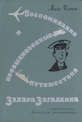 Воспоминания и необыкновенные путешествия Захара Загадкина