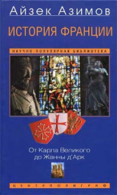 История Франции. От Карла Великого до Жанны дАрк