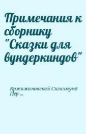 Примечания к сборнику "Сказки для вундеркиндов"