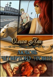 Любовь четвертого уровня (СИ)