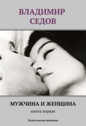 Мужчина и женщина. Книга первая (сборник)