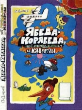 Ябеда-Корябеда, её проделки и каверзы