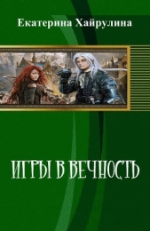 Игры в вечность (СИ)