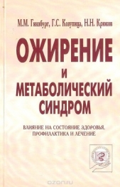 Ожирение и метаболический синдром (Влияние на состояние здоровья, профилактика и лечение)