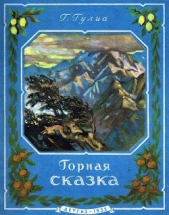 Горная сказка