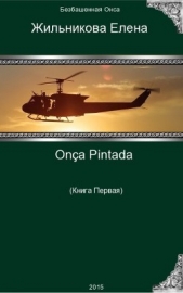 On&ccedil;a Pintada - решение любых проблем (СИ)