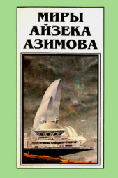 Миры Айзека Азимова. Книга 10