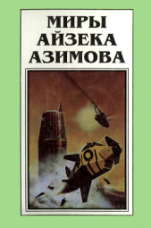 Миры Айзека Азимова. Книга 6