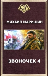 Звоночек 4 (СИ)