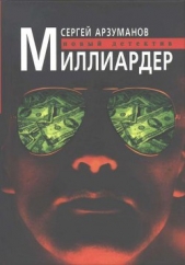 Миллиардер