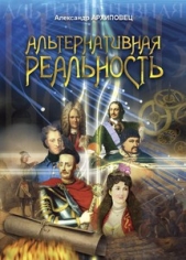 Альтернативная реальность (СИ)