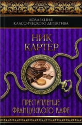 Преступление французского кафе (сборник)