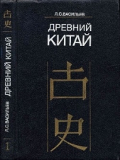 Древний Китай. Том 2: Период Чуньцю (VIII-V вв. до н.э.)