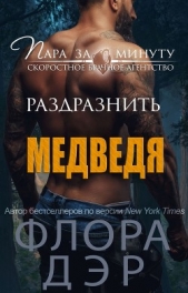 Раздразнить медведя (ЛП)