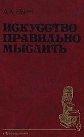 Искусство правильно мыслить