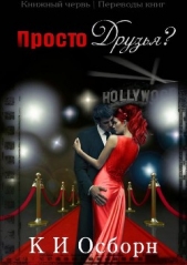 Просто друзья? (ЛП)