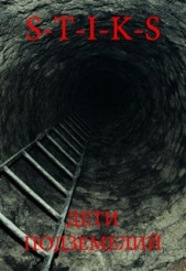 S-T-I-K-S. Дети подземелий (СИ)
