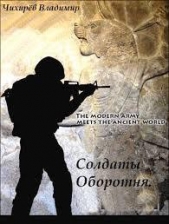 Солдаты Оборотня (СИ)