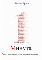 Одна минута (СИ)