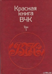 Красная книга ВЧК. В двух томах. Том 1