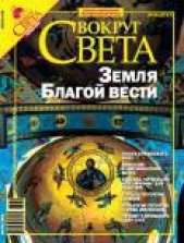 Журнал «Вокруг Света» №04 за 2006 год