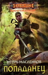 Повелители иллюзий. Попаданец (СИ)