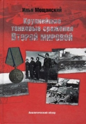 Крупнейшие танковые сражения Второй мировой войны. Аналитический обзор