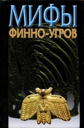 Мифы финно-угров