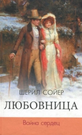 Любовница. Война сердец