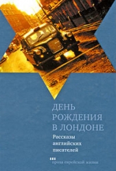 День рождения в Лондоне. Рассказы английских писателей